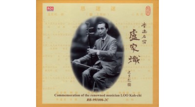 #0088 盧家熾 盧家熾獨奏、領奏粵樂名曲（2CD）